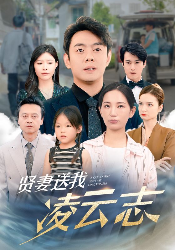 贤妻送我凌云志第12集