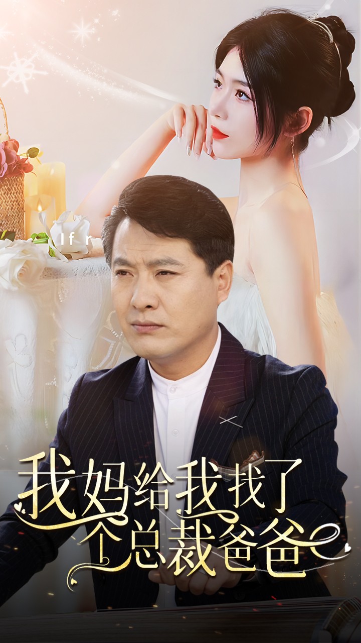我妈给我找了个总裁爸爸第39集