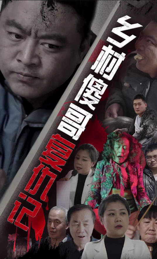乡村傻哥复仇记第61集