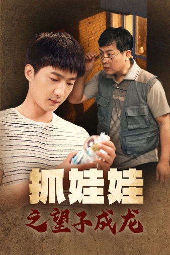 抓娃娃之望子成龙第54集