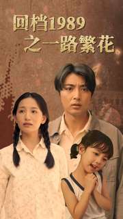 回档1989之一路繁花第56集