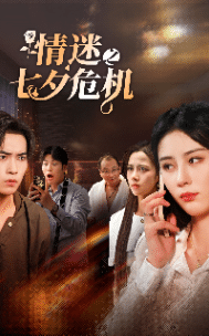 情迷之七夕危机第39集