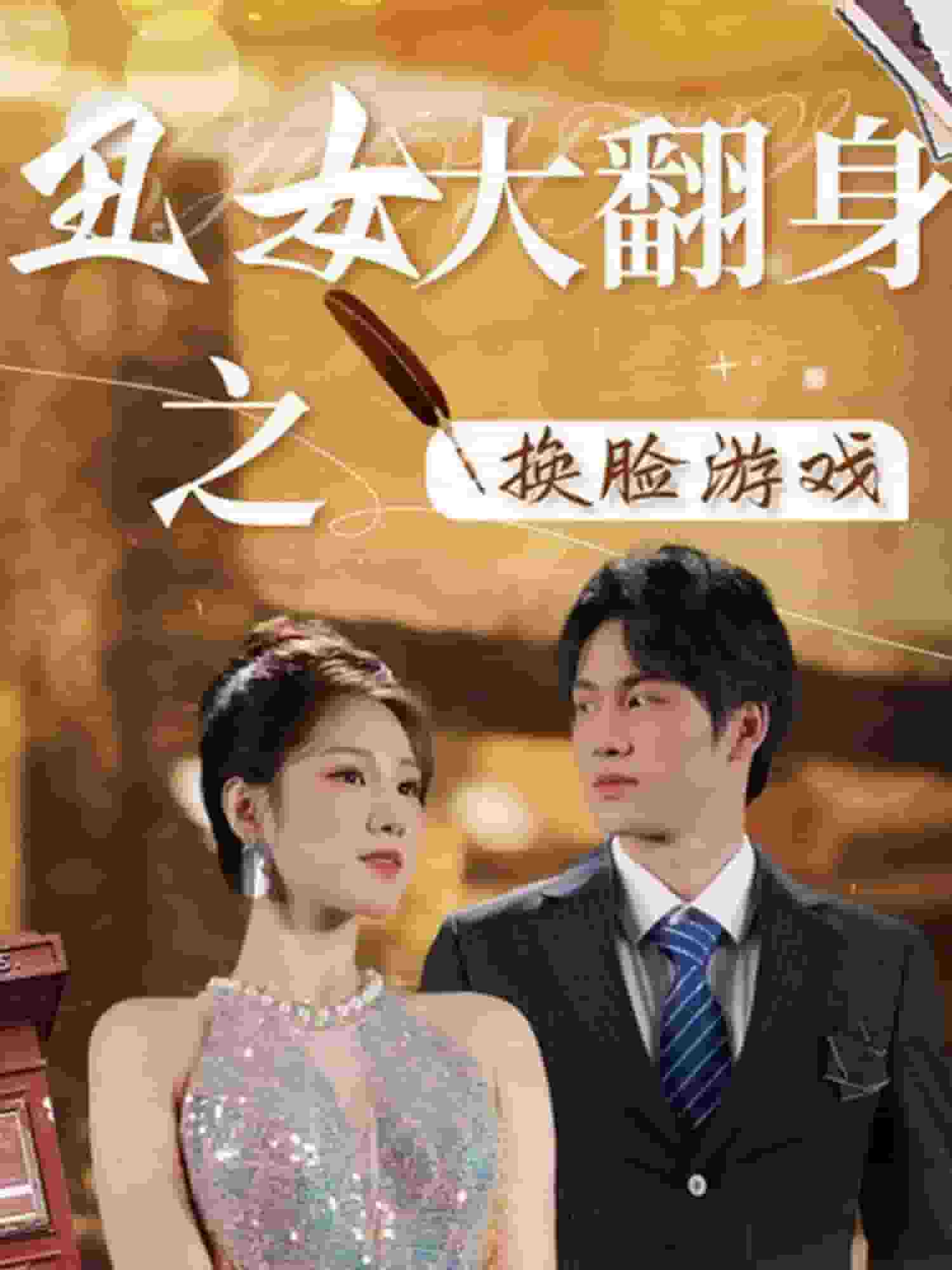 丑女大翻身之换脸游戏第30集(大结局)