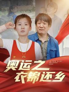 奥运之衣锦还乡第44集
