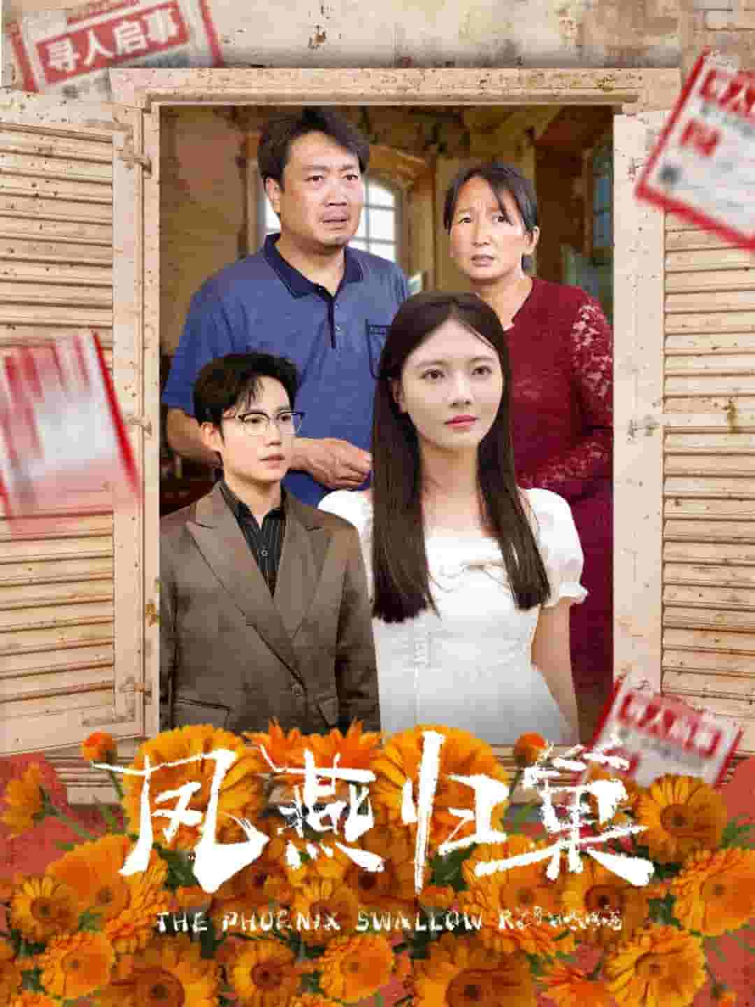 凤燕归巢第42集