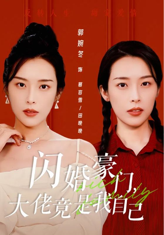 闪婚豪门，大佬竟是我自己第02集