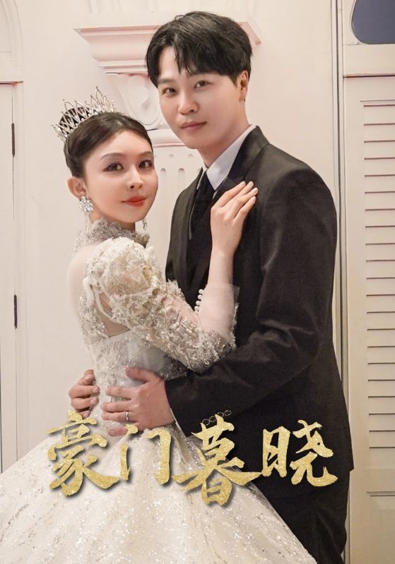 豪门暮晓第39集