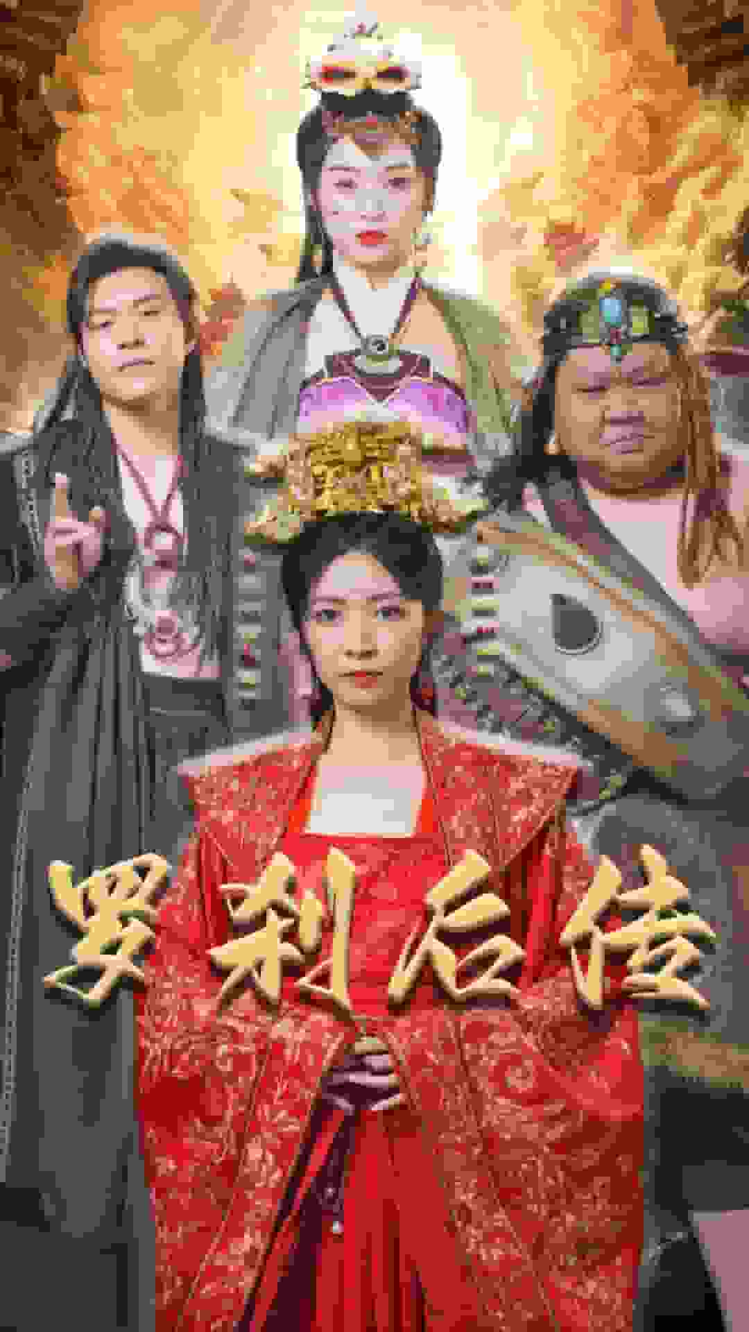 罗刹后传第06集