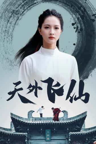 天外飞仙短剧第11集