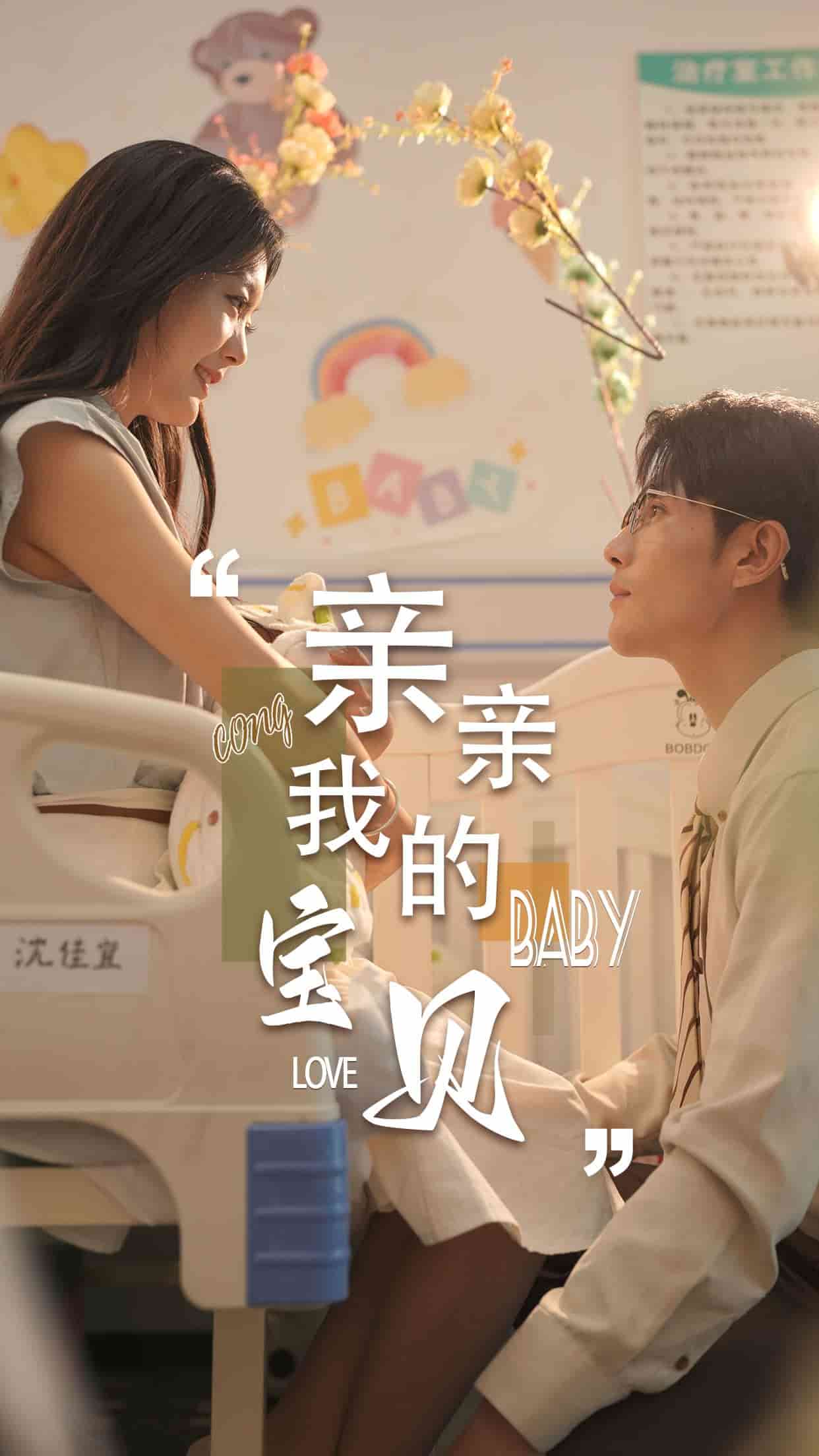 亲亲我的宝贝短剧第21集