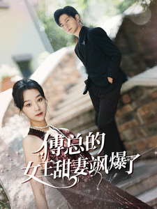 傅总的女王甜妻飒爆了第06集