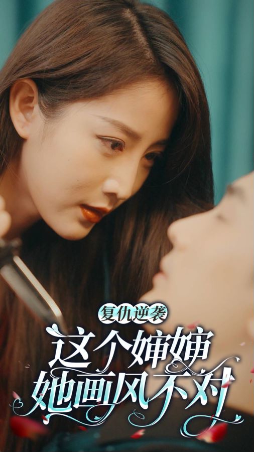 复仇逆袭：这个婶婶画风不对第21集