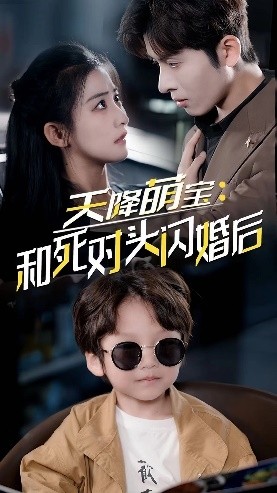 天降萌宝：和死对头闪婚后第21集