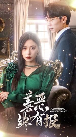 新版：善恶终有报第34集