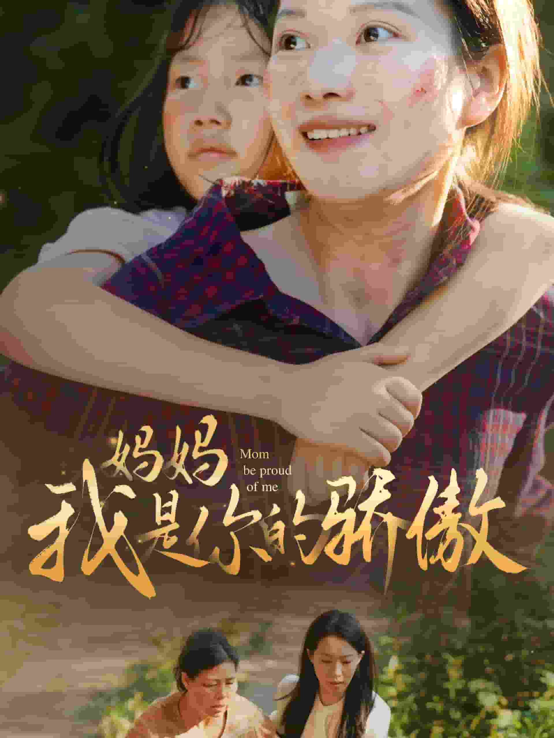 妈妈我是你的骄傲第51集