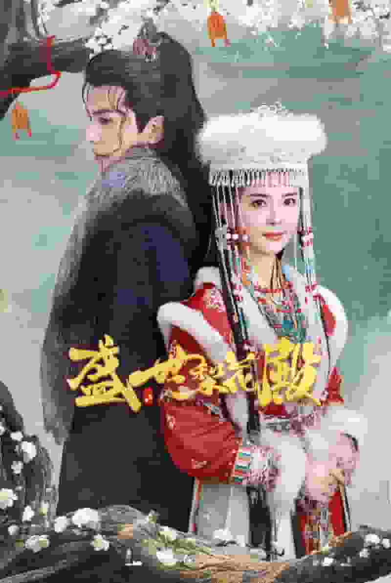 盛世梨花殿第39集