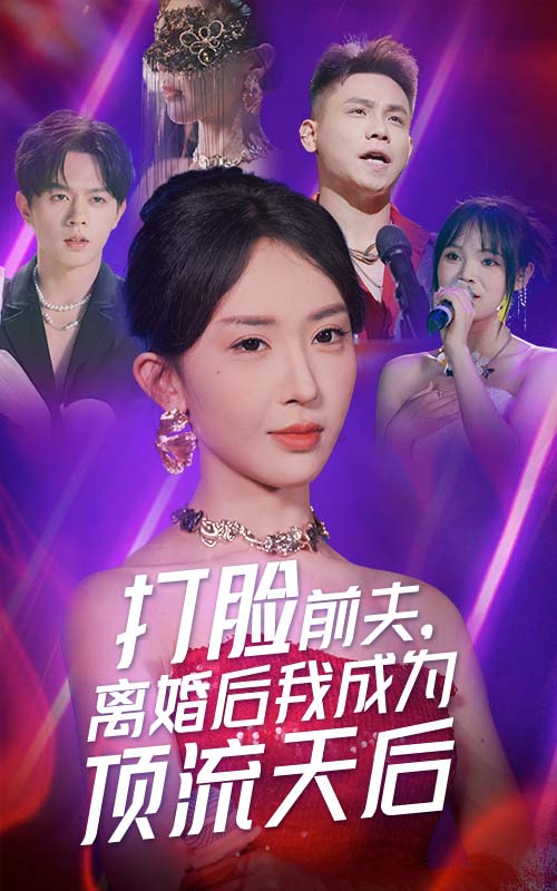 打脸前夫，离婚后我成为顶流天后第2集