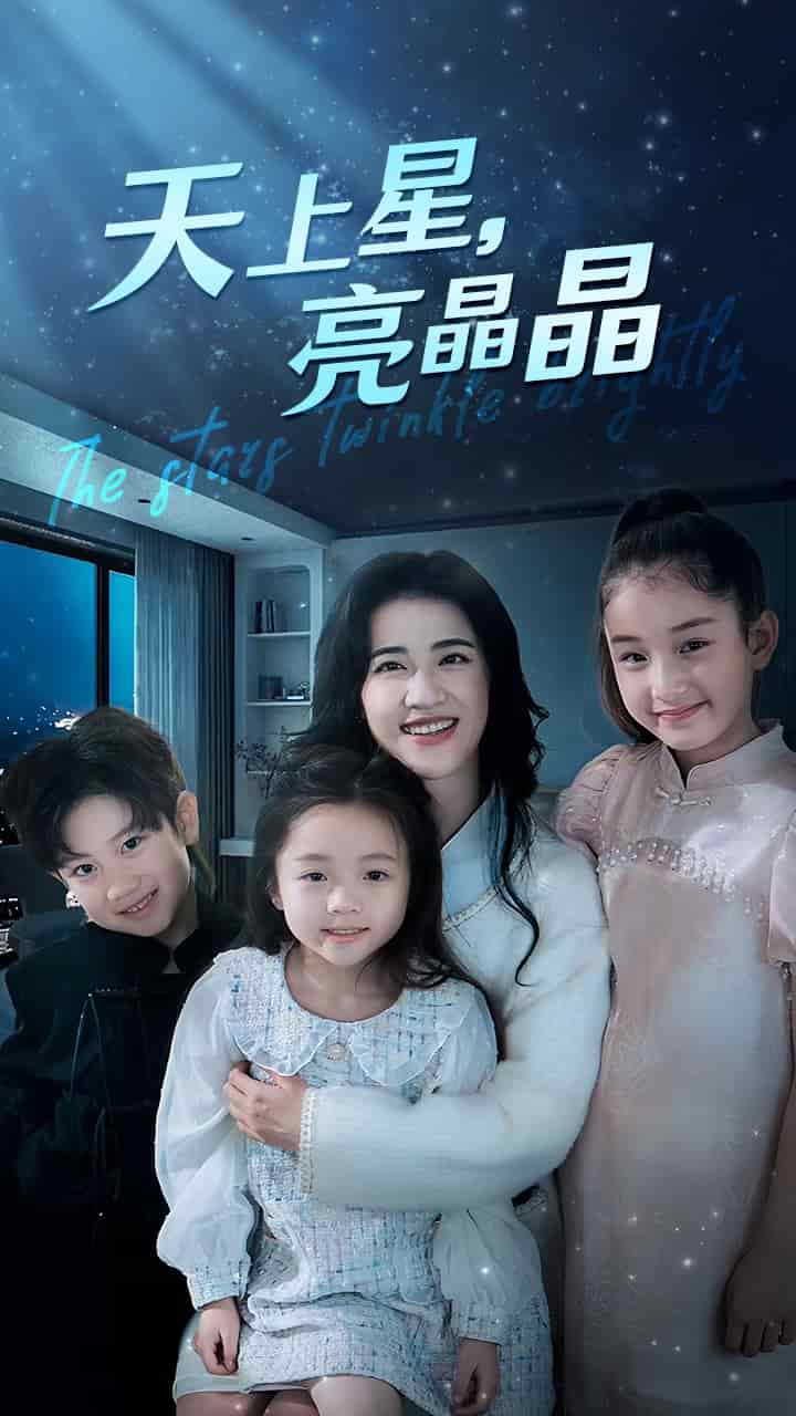 天上星，亮晶晶第39集