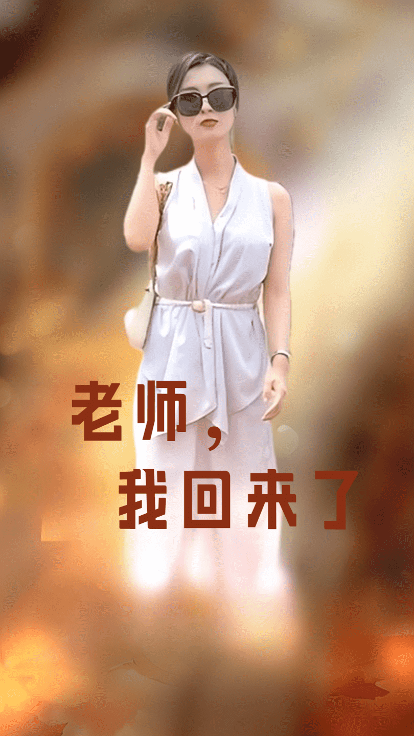 老师，我回来了第51集