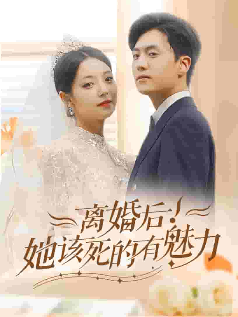 离婚后，她该死的有魅力第73集
