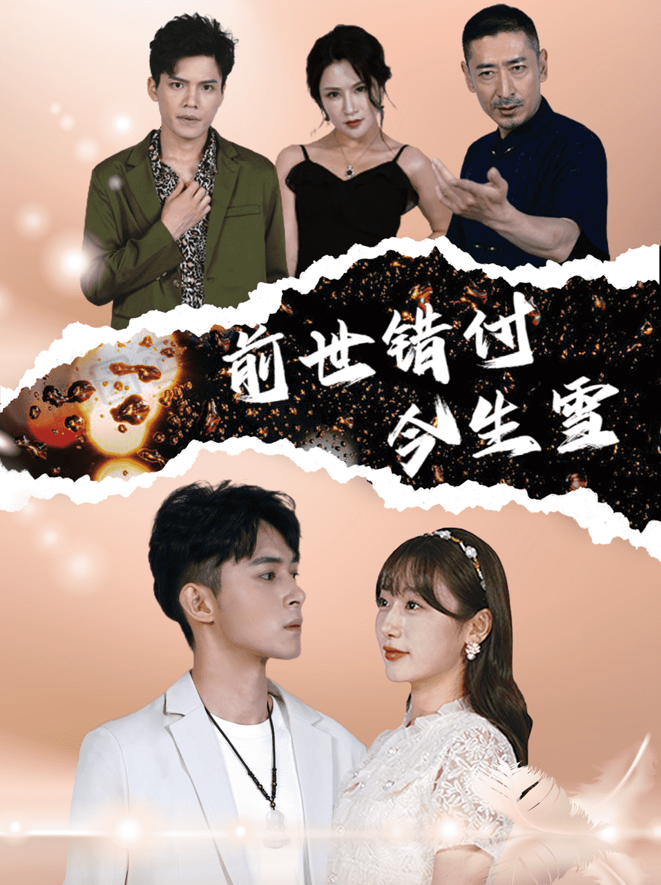 前世错付今生雪第73集