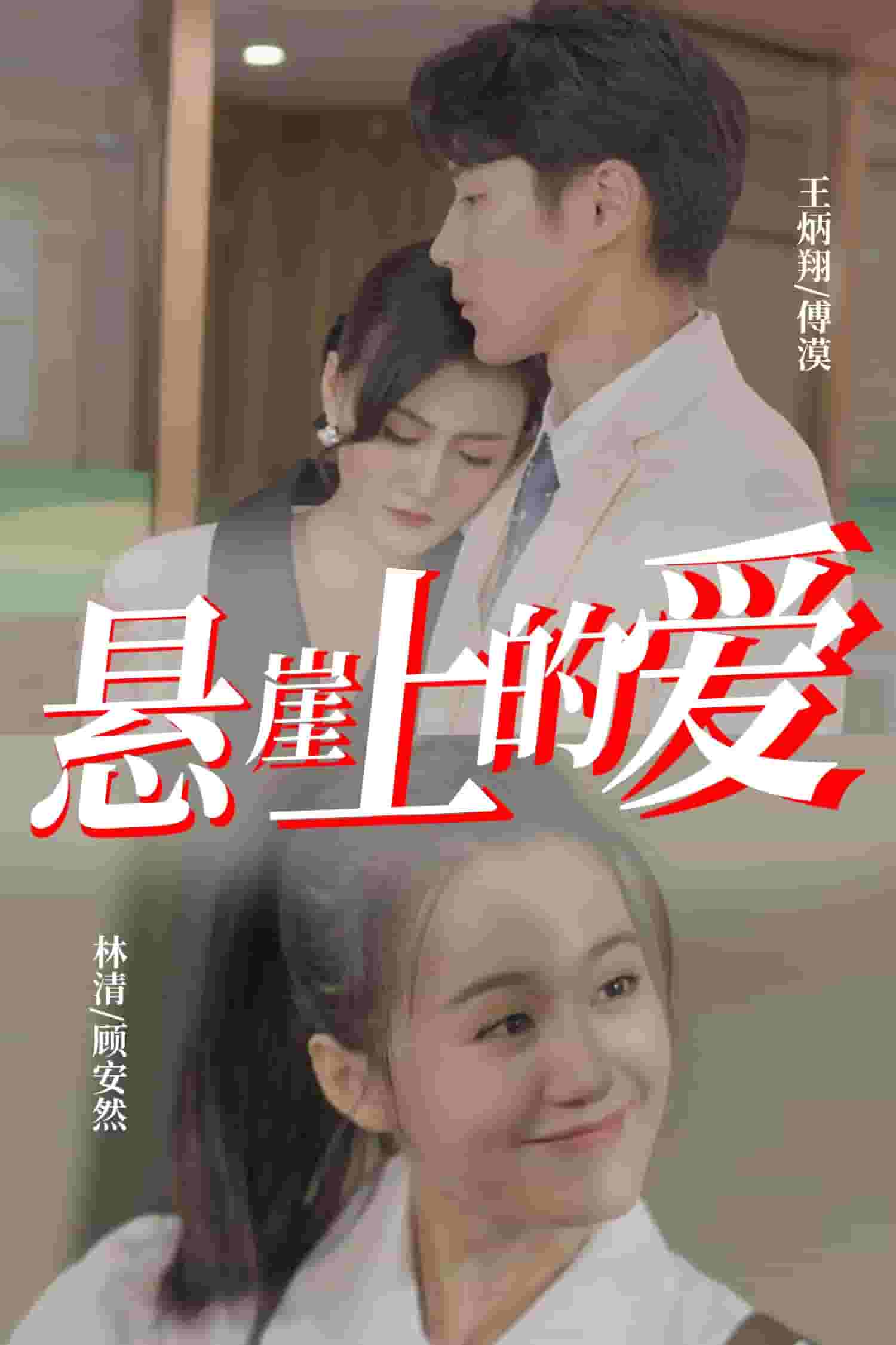 悬崖上的爱第21集