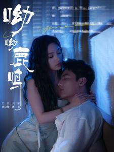 呦呦鹿鸣第20集