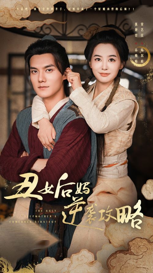 丑女后妈逆袭攻略第62集