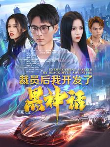 裁员后我开发了黑神话第17集
