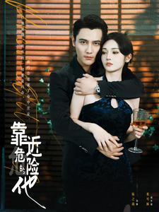 靠近危险的他第39集