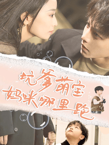 坑爹萌宝妈咪哪里跑第47集