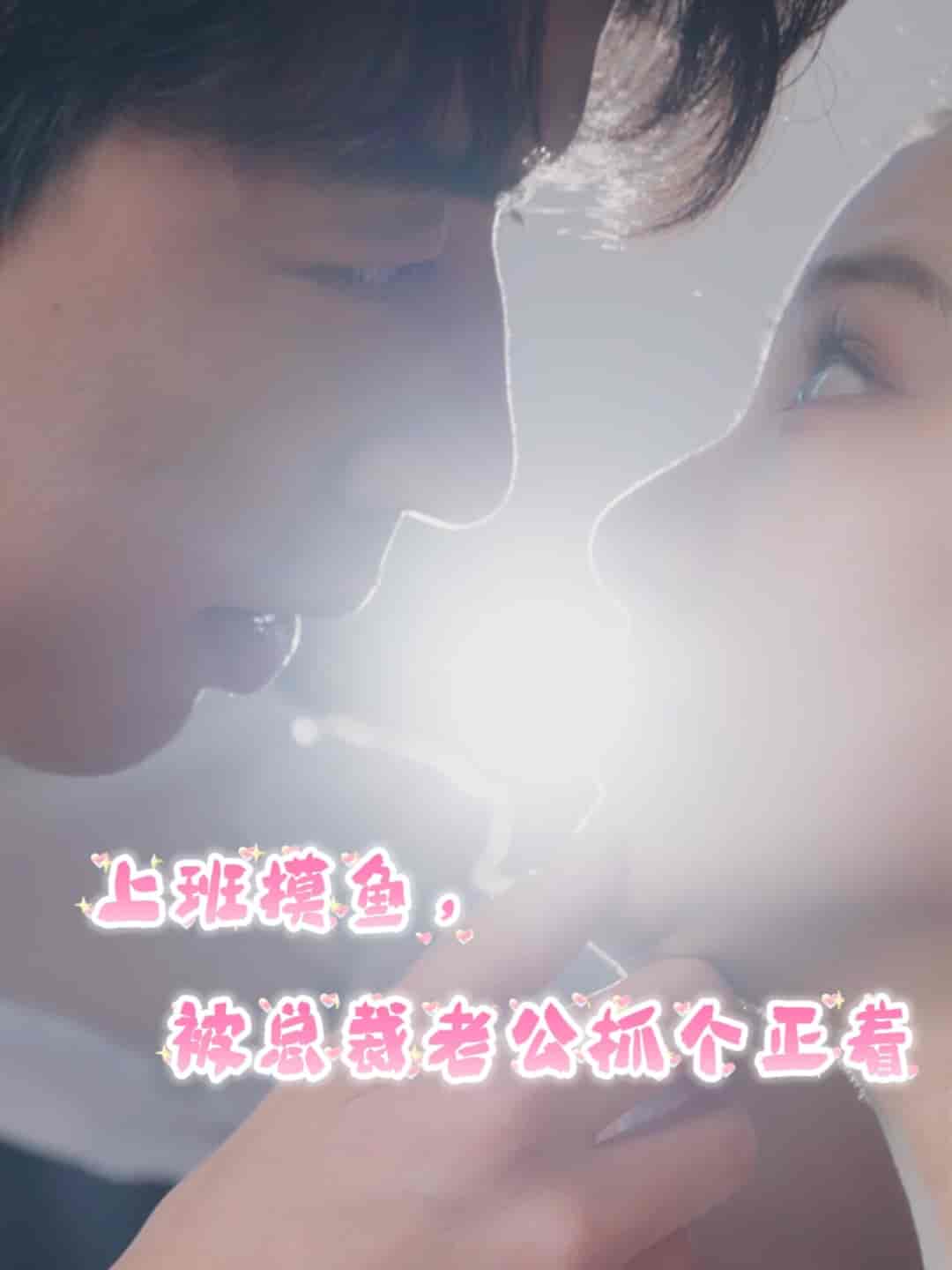 上班摸鱼，被总裁老公抓个正着第12集