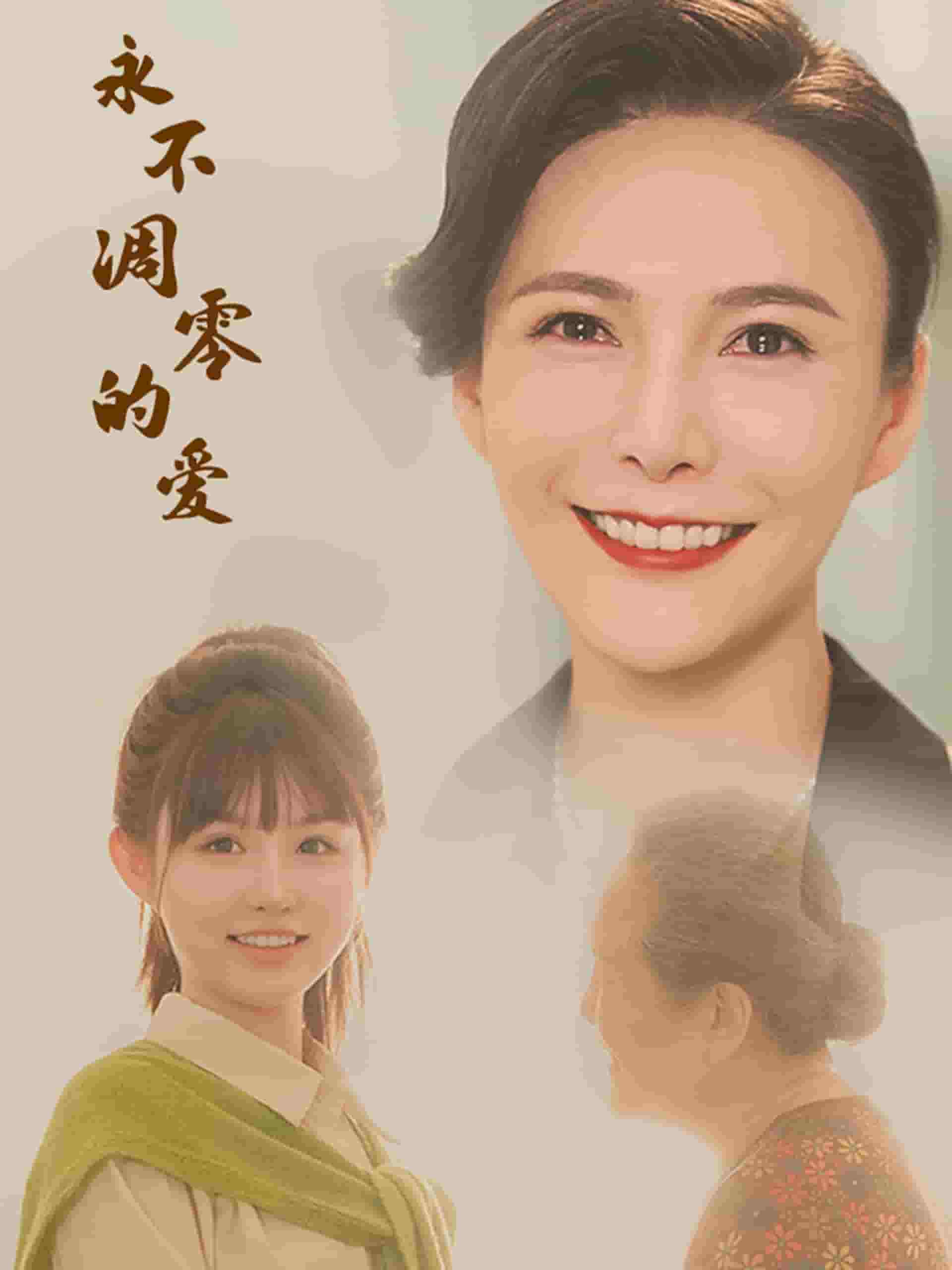 永不凋零的爱第38集