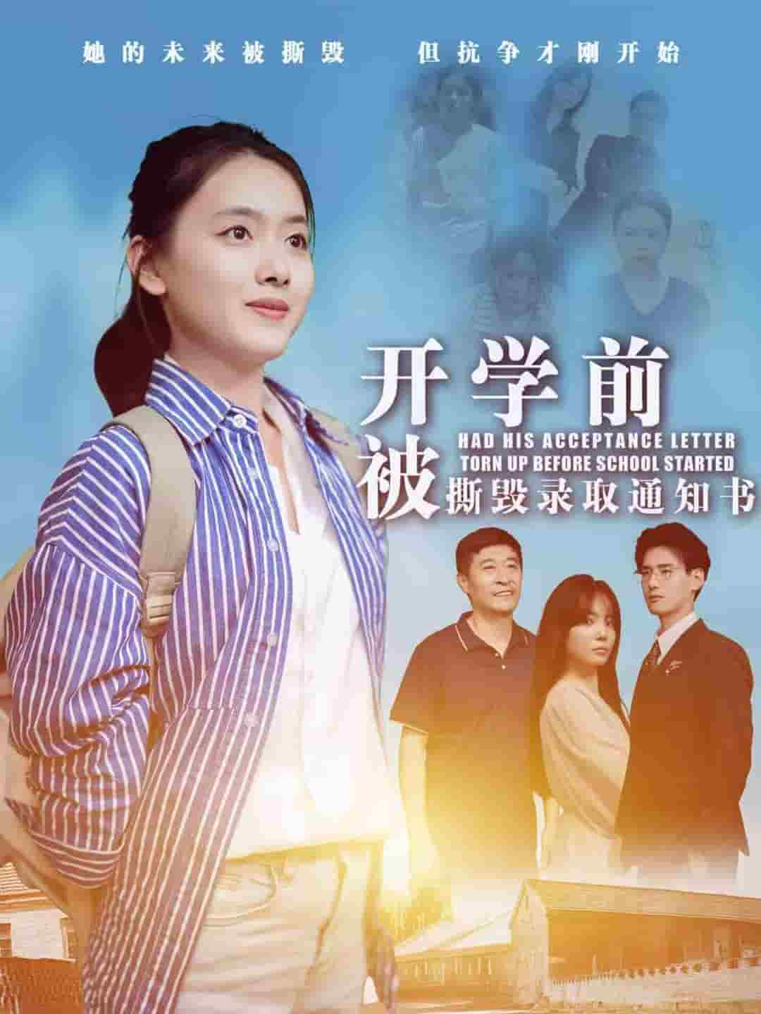 开学前被撕毁录取通知书第54集