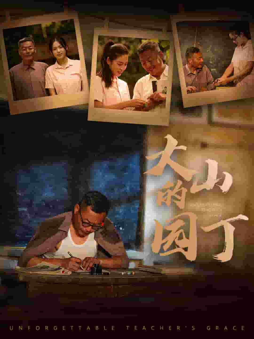 大山的园丁第14集