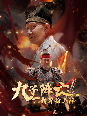 九子阵亡，我背棺上阵第17集