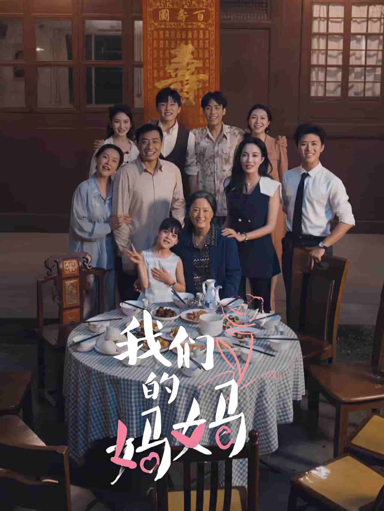 我们的妈妈 短剧第36集