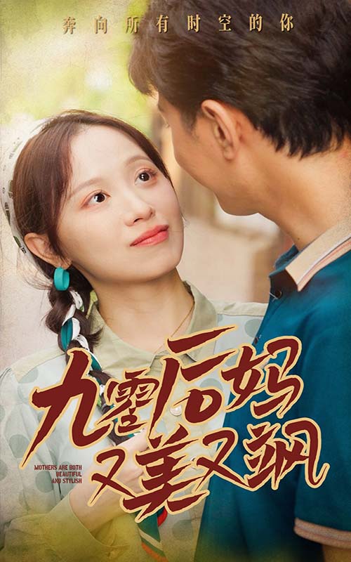 90后妈又美又飒第38集