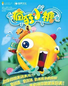 疯狂小糖第一季第25集