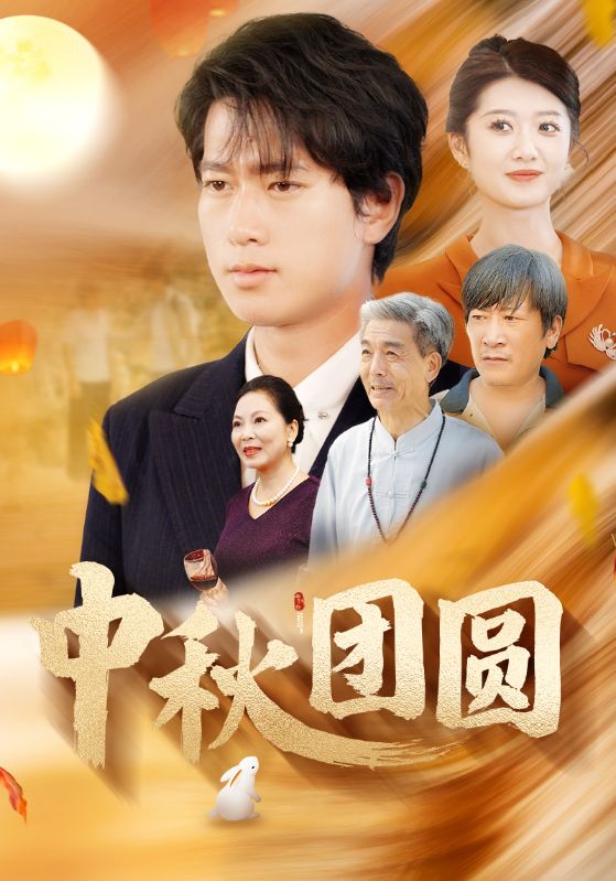 中秋团圆第139集
