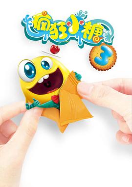 疯狂小糖第三季第42集