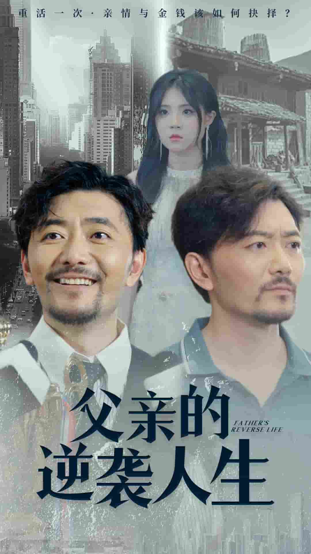 父亲的逆袭人生第27集