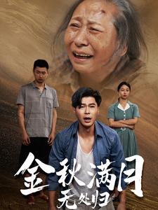 金秋满月无处归第38集