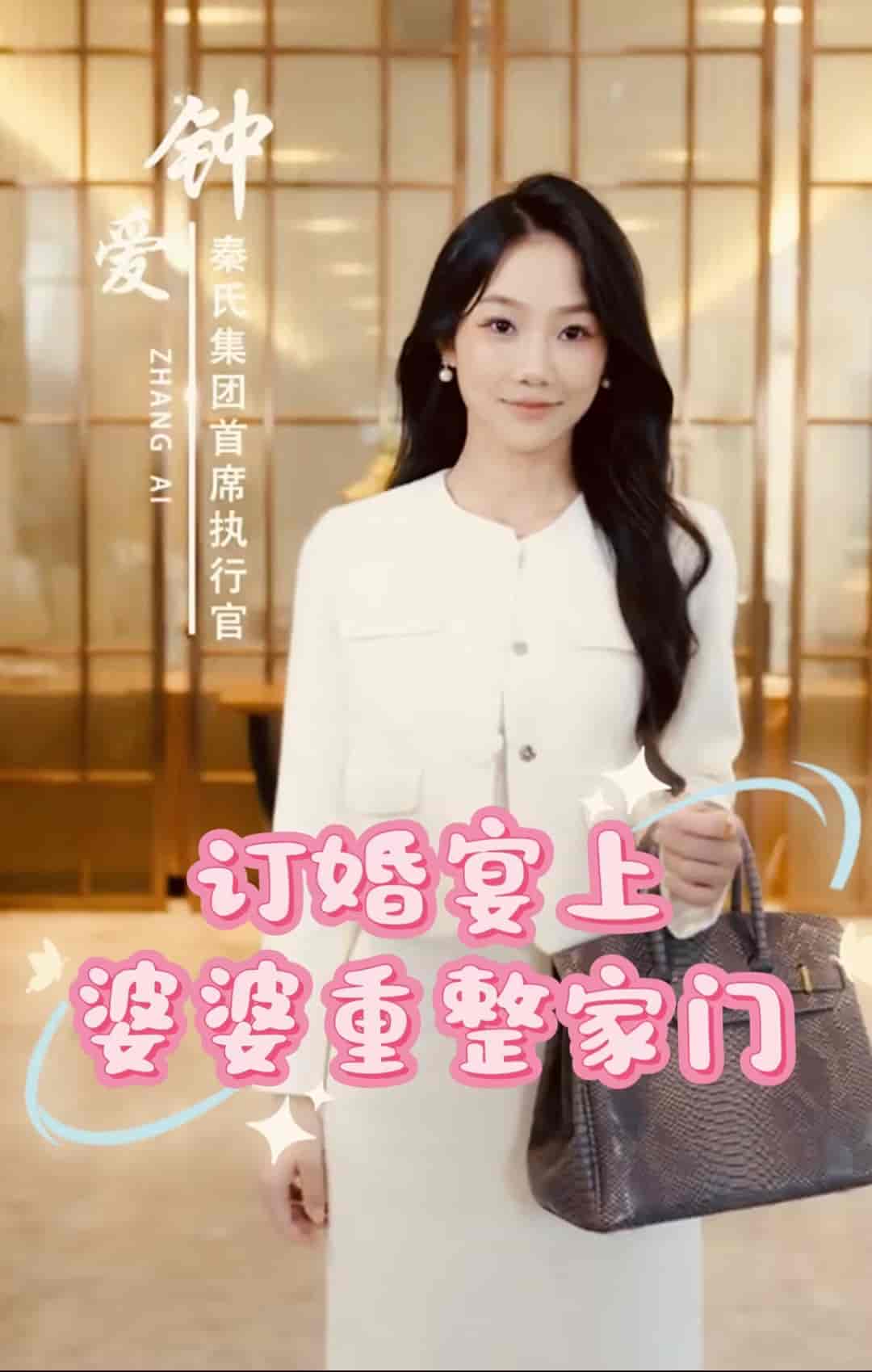 订婚宴上婆婆重整家门第21集