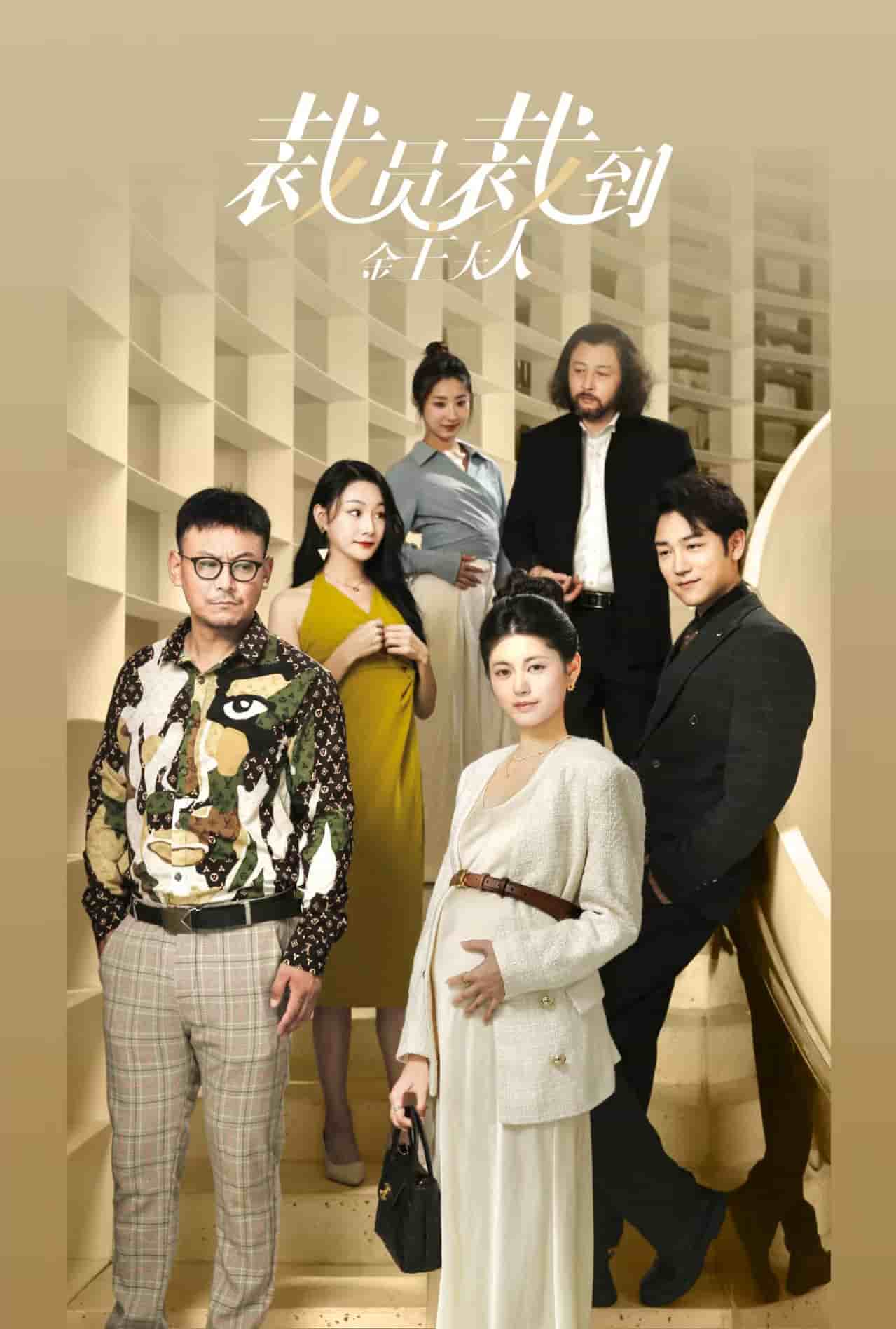 裁员裁到金主夫人第39集