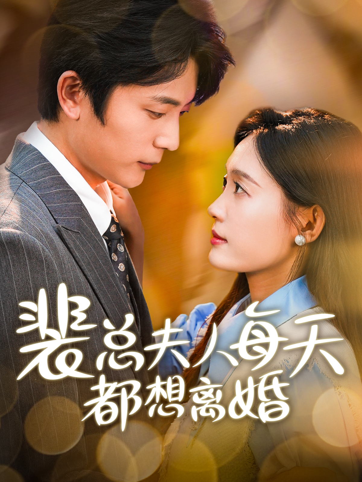 裴总夫人每天都想离婚第39集