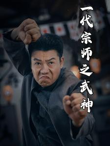 一代宗师之武神第44集