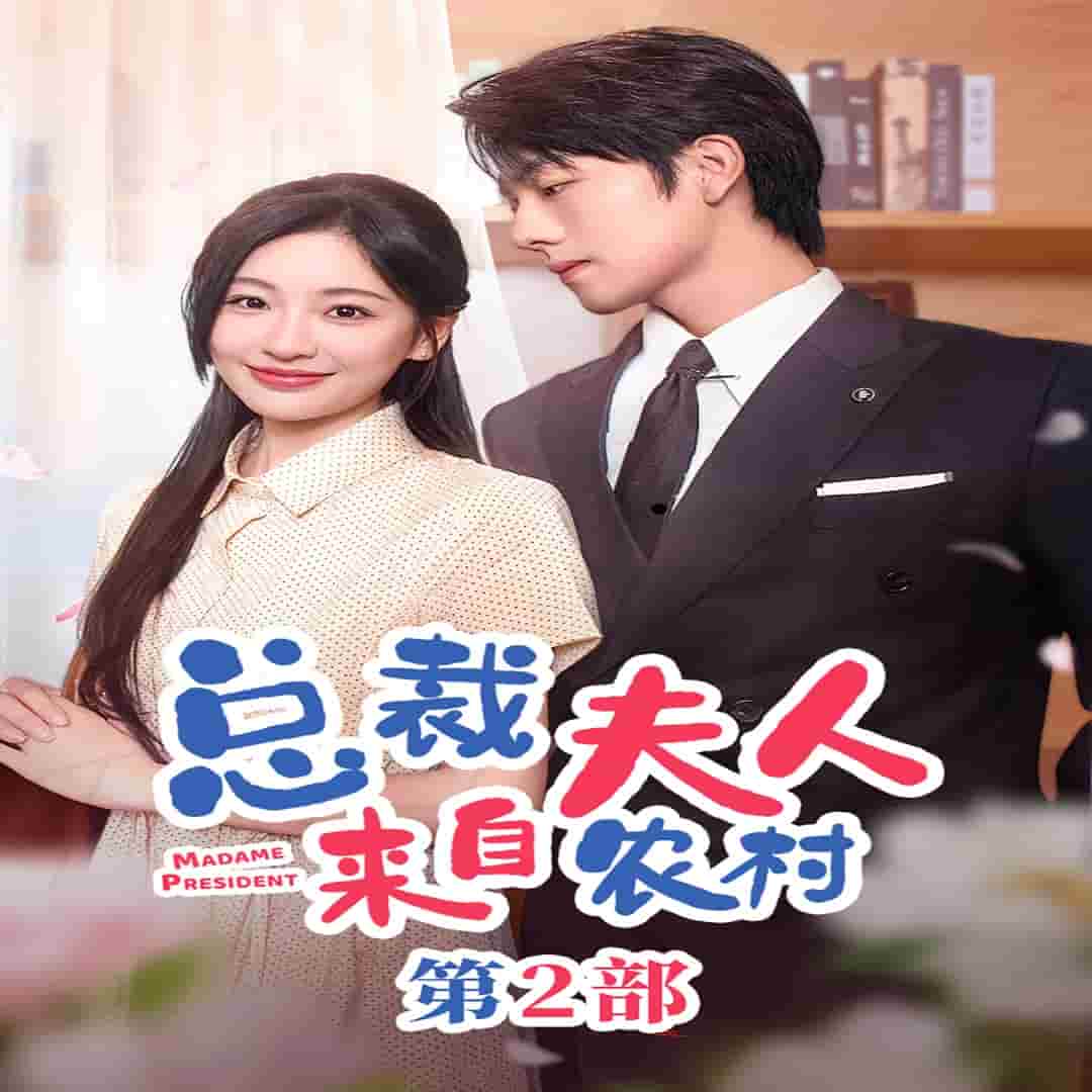 总裁夫人来自农村第2部第42集