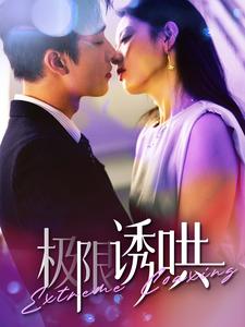 极限诱哄第27集