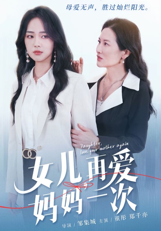 女儿，再爱妈妈一次第57集